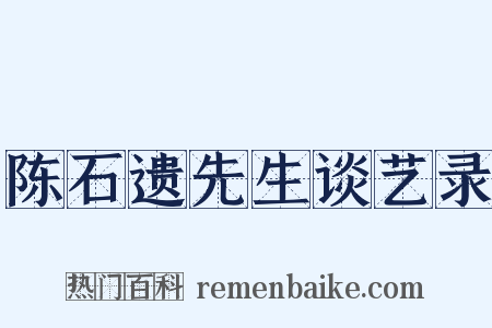 陈石遗先生谈艺录是什么意思的图片